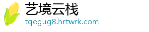 艺境云栈	